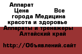 Аппарат LPG  “Wellbox“ › Цена ­ 70 000 - Все города Медицина, красота и здоровье » Аппараты и тренажеры   . Алтайский край